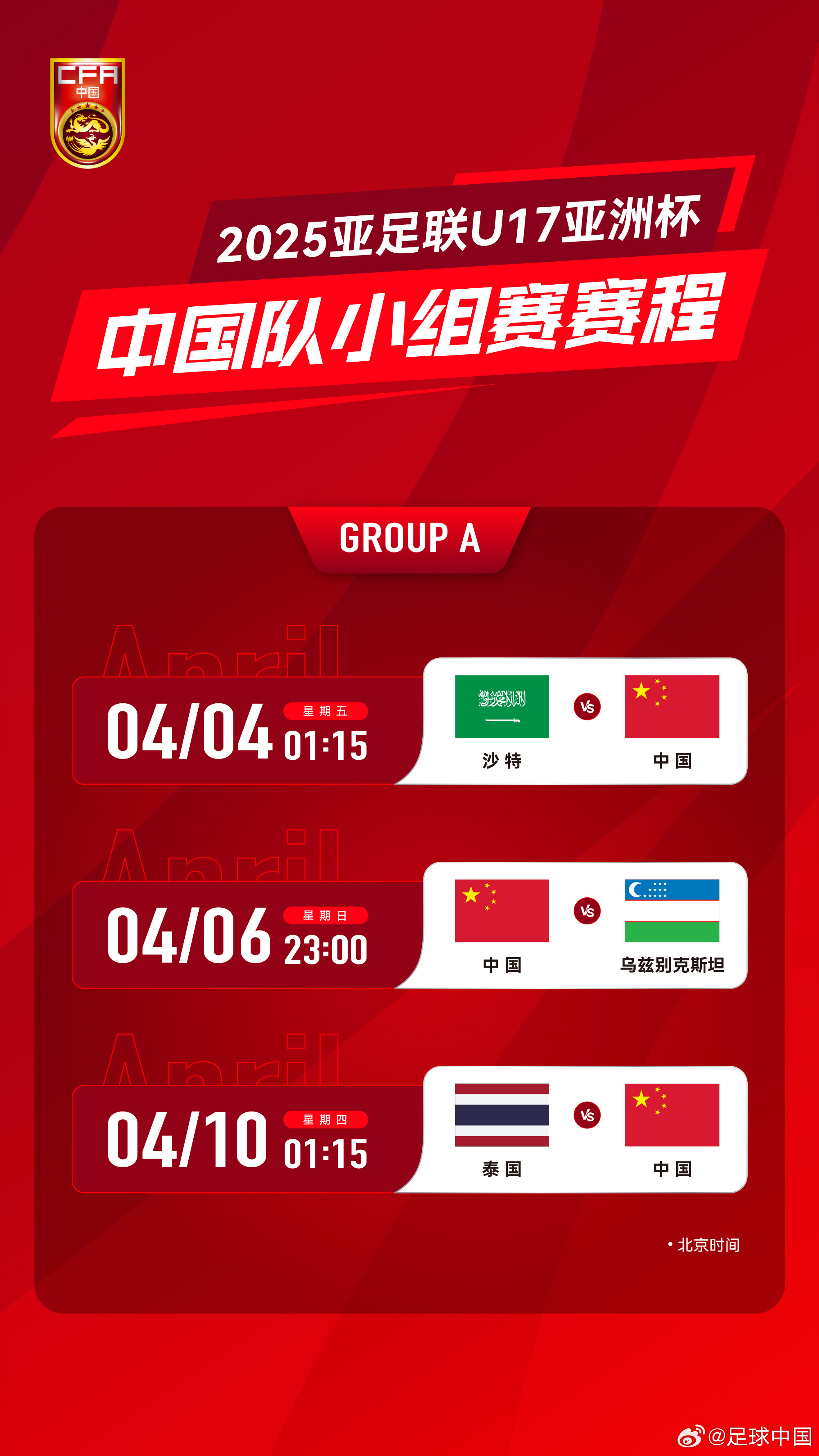  沖擊世少賽！U17亞洲杯4月4日開始，愛奇藝獨播＆央視無轉(zhuǎn)播計劃