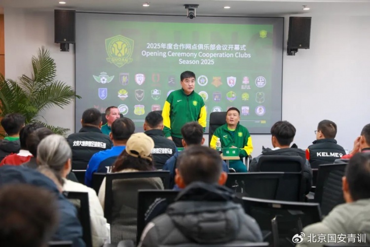  國安召開2025青訓合作網(wǎng)點俱樂部會議，青訓合作機構已達33家
