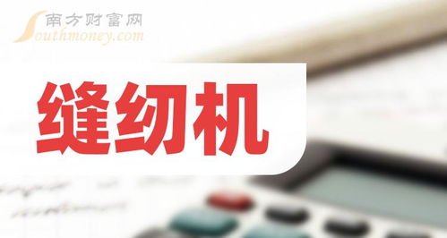 縫紉機(jī)行業(yè)龍頭股探索 聚焦龍頭上市公司與租賃服務(wù)前景